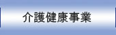 介護健康事業