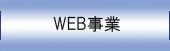 WEB事業